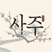 사주아이 990원 사이트